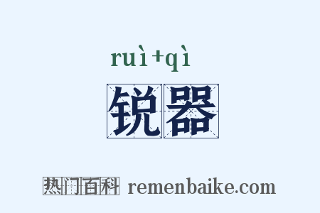 锐器是什么意思的图片